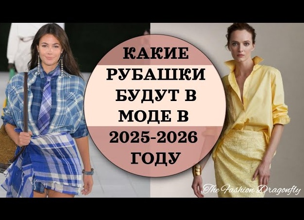 КАКИЕ РУБАШКИ БУДУТ В МОДЕ В 2025-2026 году
