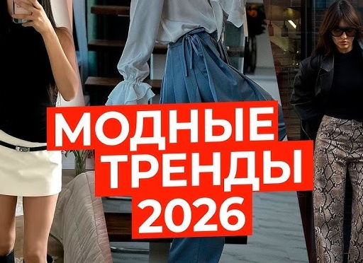 ЧТО МОДНО В ЭТОМ ГОДУ?