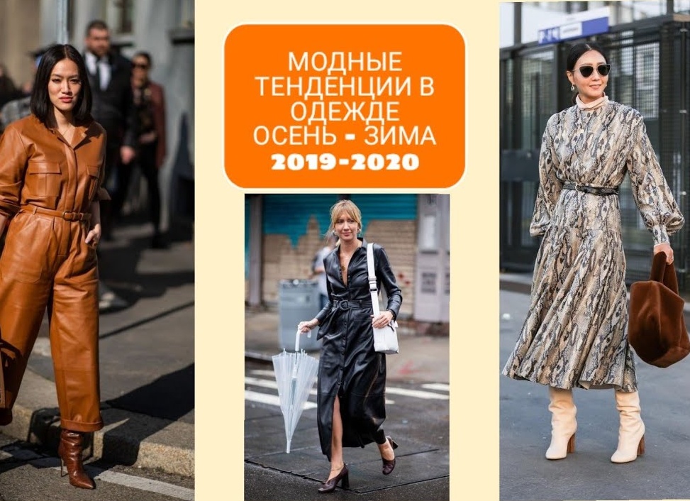 Модные тенденции в одежде: осень-зима 2019-2020