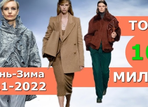 Модная верхняя одежда осень 2021. Новинки и тренды для женщин любого возраста.