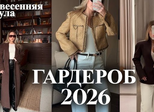 Как подготовить базовый гардероб к весне 2025: пошаговый план