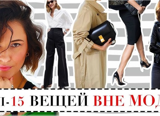 Топ-15 вещей, которые не выйдут из моды