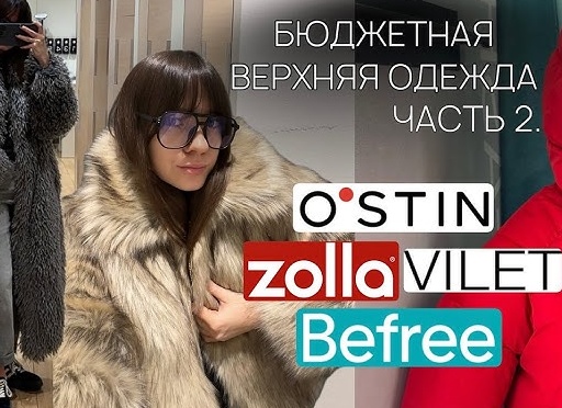 Новая коллекция верхней одежды от Zolla, Ostin и Спортмастер! 😍 Сравниваю зимние куртки и пальто в стиле casual и спорт-шик