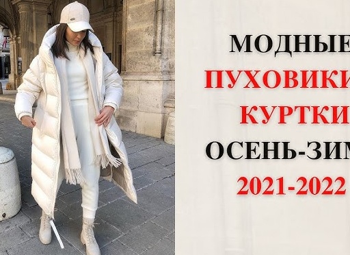 Модная верхняя одежда 2021-2022: актуальные новинки и фасоны на холодный сезон