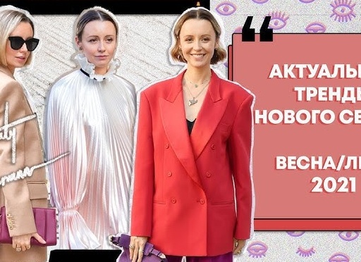 Модные трендовые одежды 2021