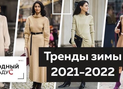 ТРЕНДЫ ЗИМЫ 2021-2022: КАК МОДНО ОДЕВАТЬСЯ БУДУЩЕЙ ЗИМОЙ – ФОТО-ПОДСКАЗКИ