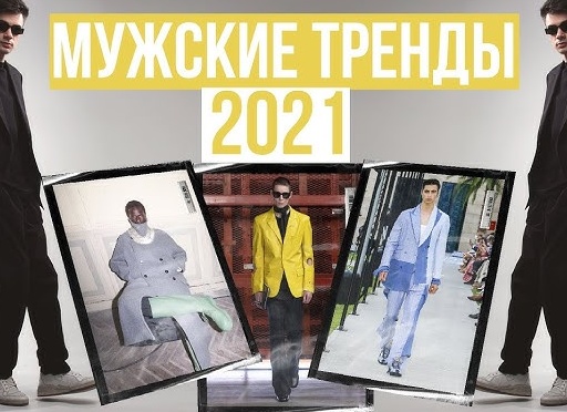 Модные образы весна 2021: как одеваться в новом сезоне – фото-тренды