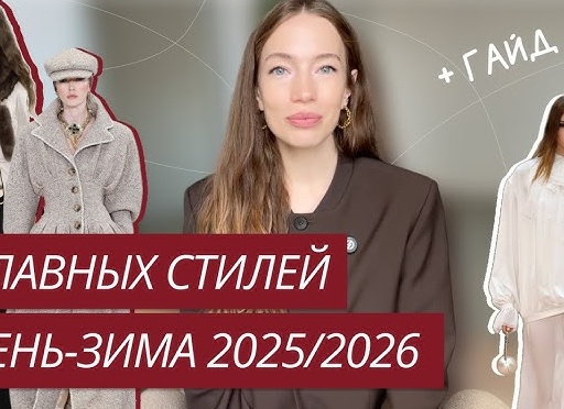 Модные осенние образы и новинки одежды на осень 2021-2022