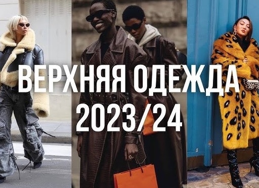 Тенденции женской моды осень-зима 2023/24. Актуальная одежда, обувь и аксессуары сезона