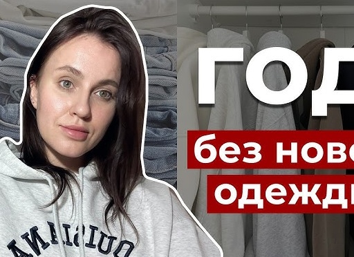 Год без покупки новой одежды: сколько экономят и что меняется