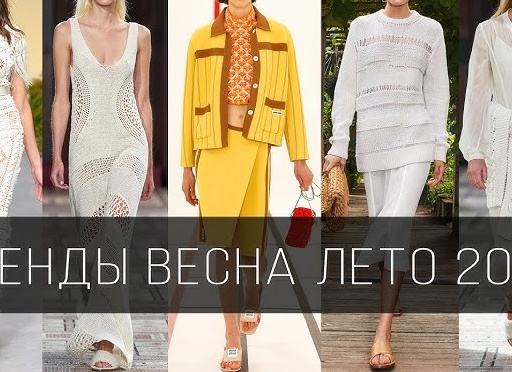 Модные тенденции в вязании весна-лето 2021 год