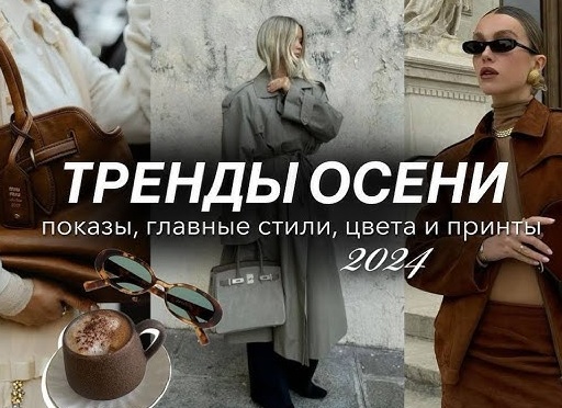 ЧТО БУДЕТ В МОДЕ ЭТОЙ ОСЕНЬЮ И ЗИМОЙ 2025-2026. ТРЕНДЫ СЕЗОНА