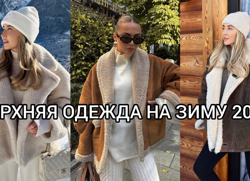 Мода на зиму 2024. Какая верхняя одежда в трендах и еще актуальна