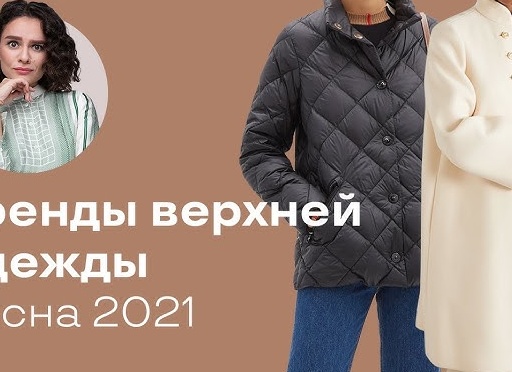 Тренды верхней одежды 2021