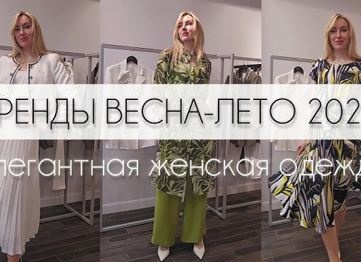 Хит— новинки в одежде сезона весна-лето – 2021