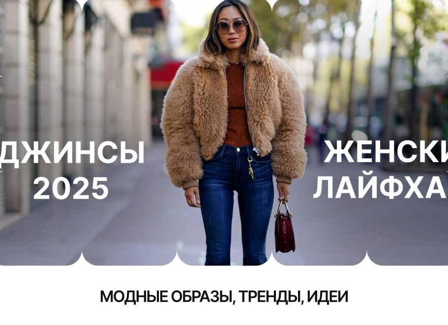 Женские модные джинсы в 2025году: тренды и новинки