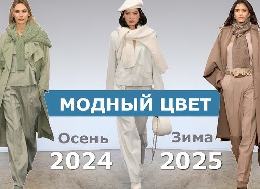 Модные цвета одежды: тренды осени и зимы 2025/2026